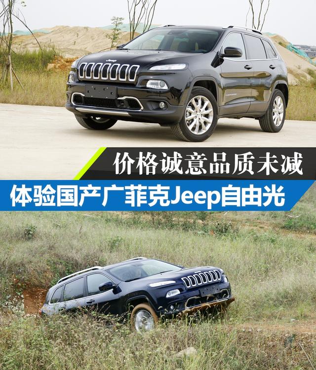 价格诚意品质未减 体验国产Jeep自由光